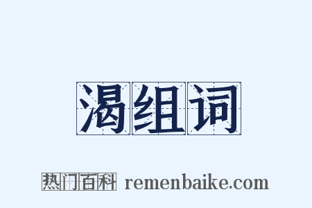 渴组词是什么意思的图片